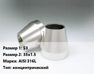 Переход нержавеющий 53х35х1.5 Сталь: AISI 316L концентрический